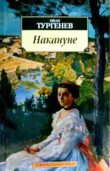 Книга Тургенев И.С. Накануне, 11-17174, Баград.рф